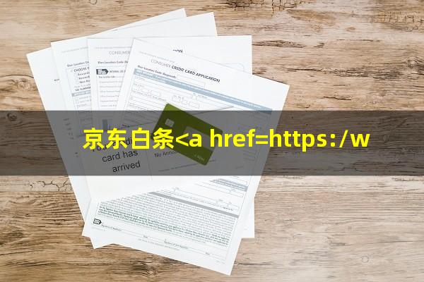 京东白条<a href=https://wufkn.cn/tag/xieshanghuankuan target=_blank class=infotextkey>协商还款</a>不同意怎么办